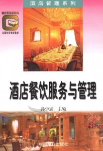 酒店餐飲服務(wù)與管理
