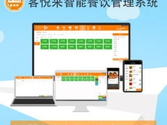 客悅來是一款專業(yè)的餐飲管理軟件