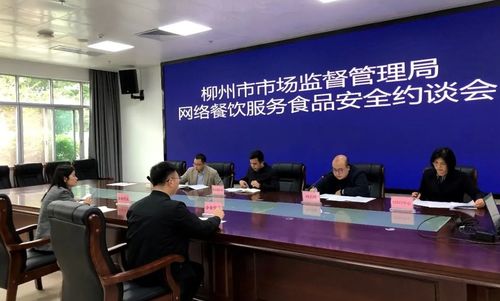 強(qiáng)化外賣食品安全監(jiān)管 廣西柳州市市場監(jiān)管局約談網(wǎng)絡(luò)餐飲服務(wù)平臺(tái)